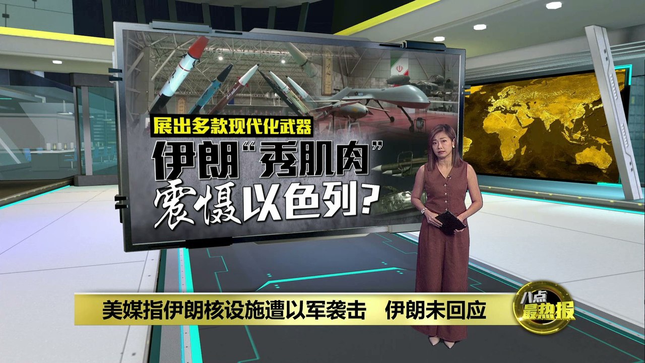 伊朗展示多款现代化武器   民众感自豪