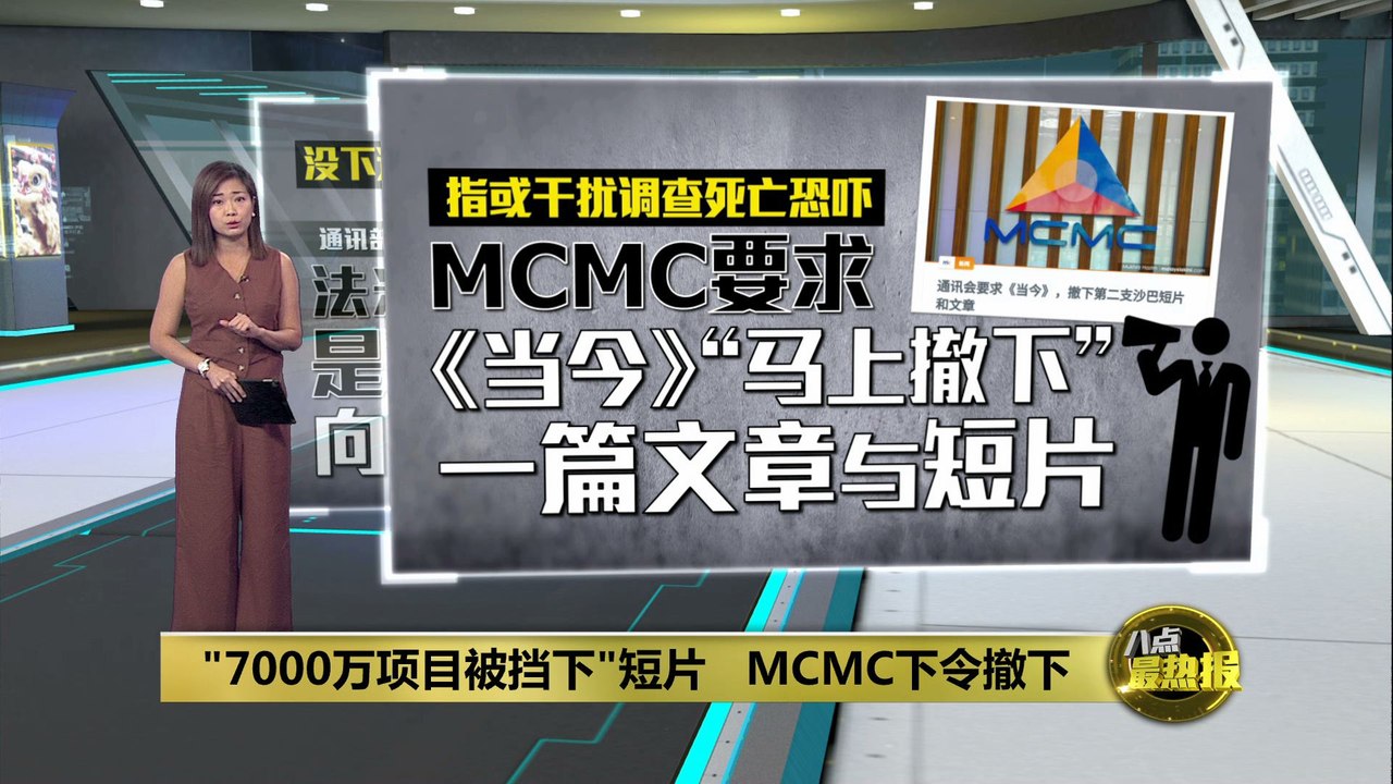 "7000万项目被挡下"短片   MCMC令《当今》撤下
