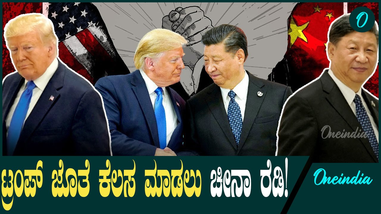 Donald Trump ಡೊನಾಲ್ಡ್ ಟ್ರಂಪ್ ಅವರೊಂದಿಗೆ ಕೆಲಸ ಮಾಡಲು ಸಿದ್ಧ ಎಂದು ಚೀನಾದ ನಾಯಕ ಕ್ಸಿ ಜಿನ್‌ಪಿಂಗ್ 
