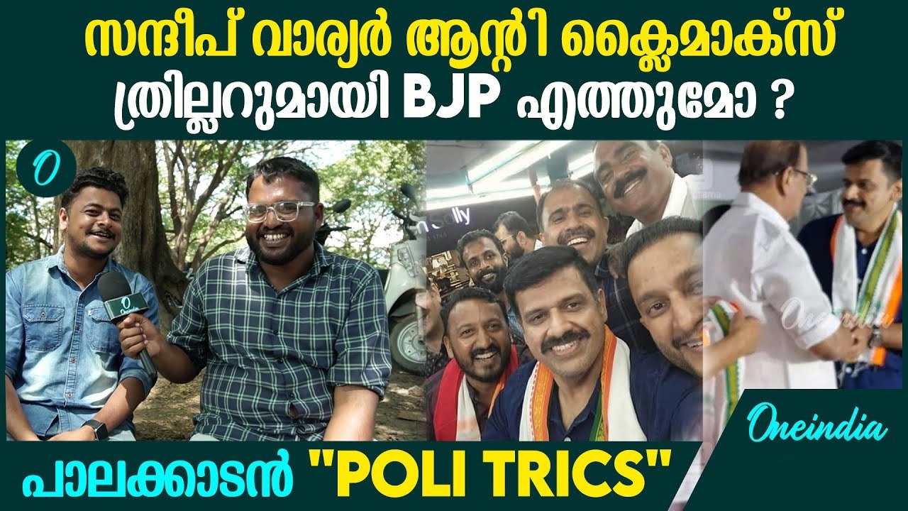 സന്ദീപ് വാര്യർ കരടാകുമോ വോട്ടാകുമോ ?രാഹുലിന് എത്ര ഭൂരിപക്ഷം?പാലക്കാടൻ"POLITRICS"| Palakkad Election