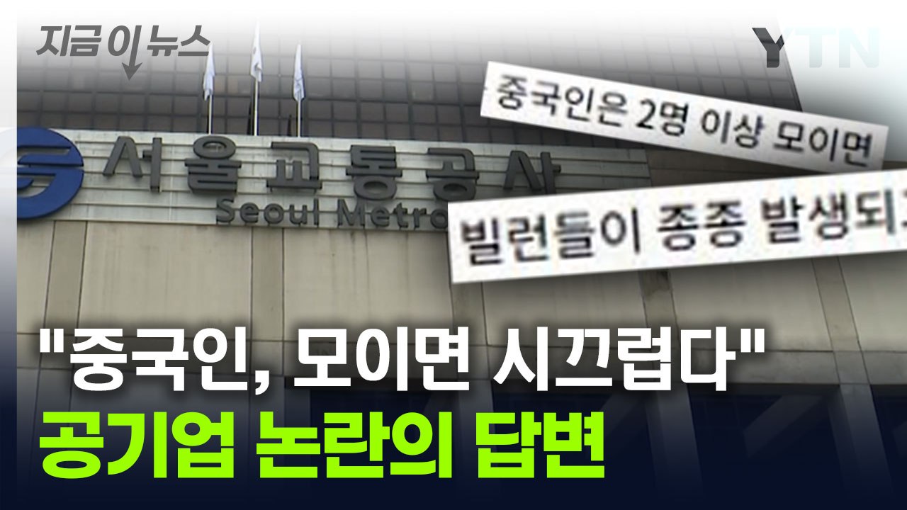 "중국인 2명 이상 모이면..." 논란 부른 공기업의 답변 [지금이뉴스] / YTN