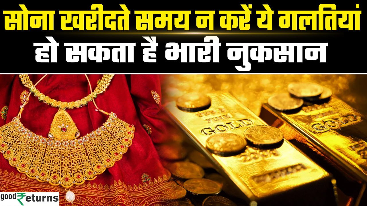 Gold Buying Tips, सोना खरीदते समय इन बातों का रखें ध्यान, नहीं तो उठाना पड़ेगा नुकसान