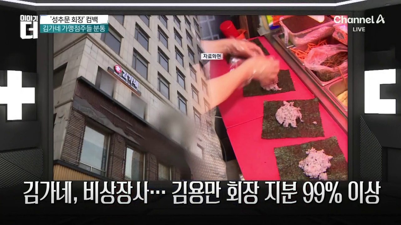 성추문 ‘김가네’ 김용만 회장, 아들 몰아내고 대표이사 복귀