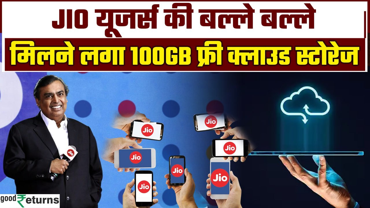 Jio Cloud Storage: Mukesh Ambani ने लॉन्च किया 100GB Free क्लाउड स्टोरेज