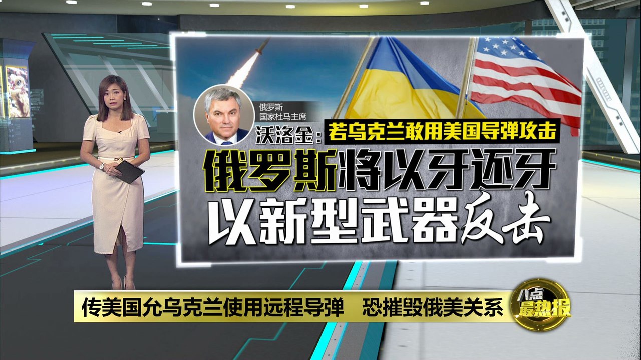 传拜登授权乌克兰使用美国导弹   俄罗斯扬言将以牙还牙