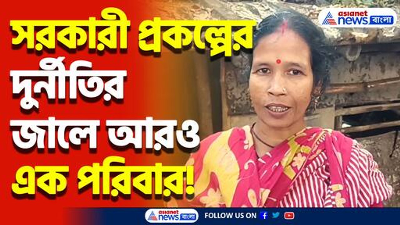 সরকারী ঘর থেকে বঞ্চিত দুস্থ পরিবার! গুরুতর অভিযোগ বিডিওর বিরুদ্ধে