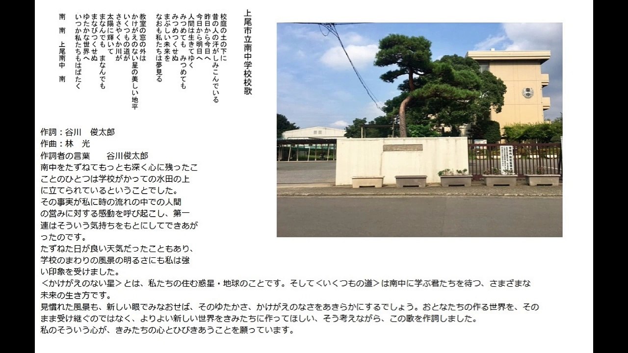 河野丈洋「上尾市立南中学校校歌」