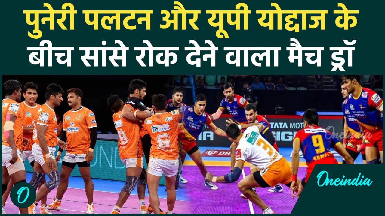 PKL 2024: Puneri Paltan vs UP Yoddhas के बीच सीजन का पांचवा ड्रॉ मैच, Highlights | वनइंडिया हिंदी