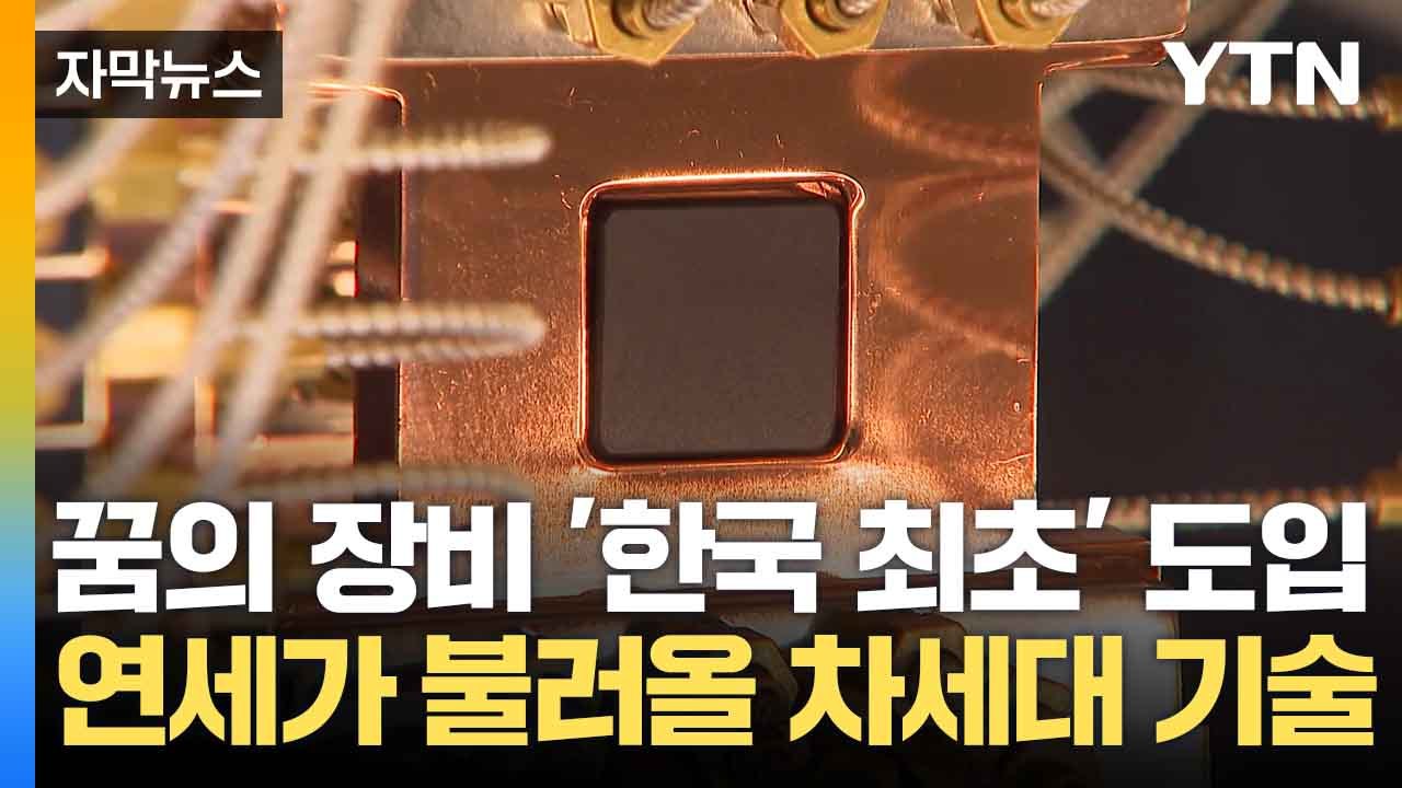 [자막뉴스] 연세대가 불러온 혁신...'꿈의 장비' 한국 최초 도입 / YTN