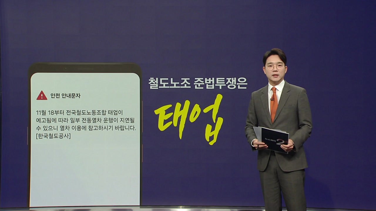 철도노조 쟁의행위는 태업? 준법투쟁? [앵커리포트] / YTN