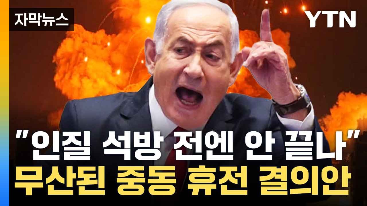 [자막뉴스] '가자전쟁 끝인가 싶더니'...휴전 결의안 무산시킨 미국 / YTN