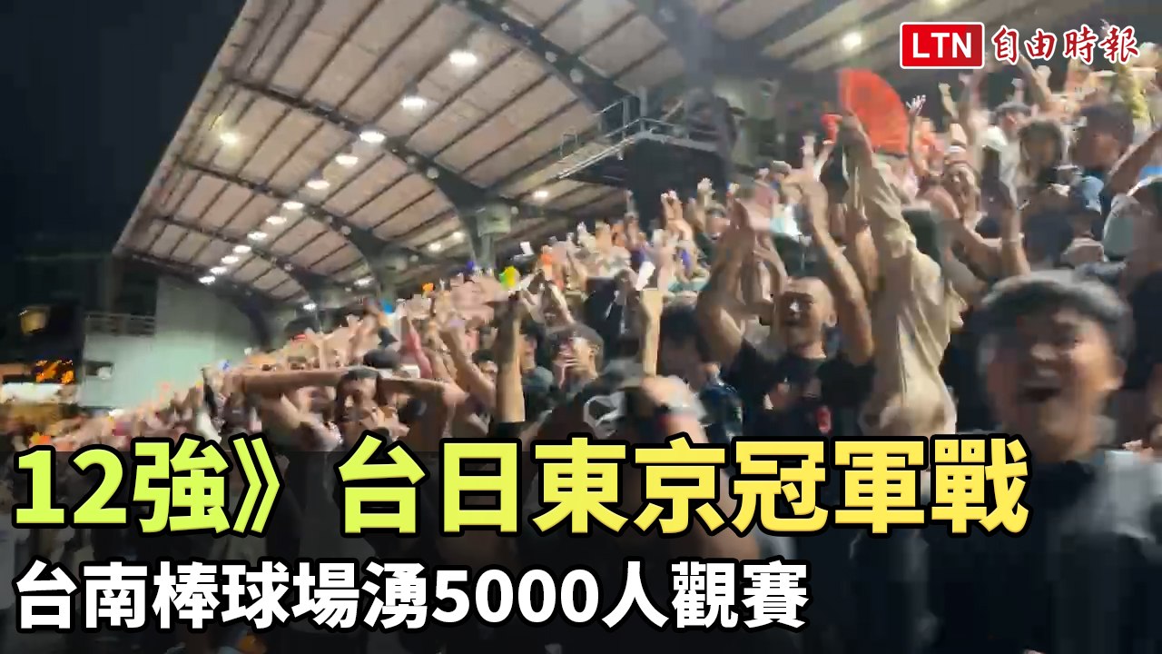 12強》超壯觀！台日東京冠軍戰 台南棒球場湧5000人觀賽