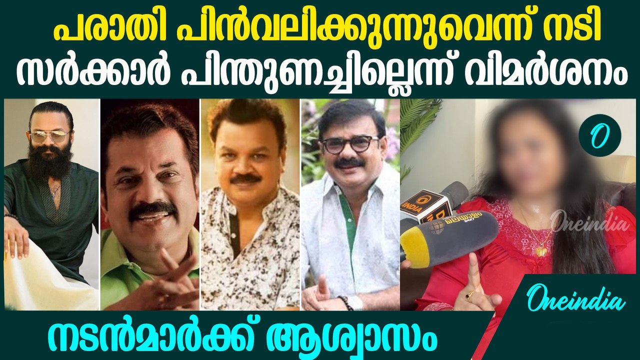 നടന്മാർക്കെതിരെയുള്ള പരാതി പിൻവലിച്ച് നടി,  പോക്സോ കേസ് തെളിയിക്കാൻ സർക്കാരിന് കഴിഞ്ഞില്ല