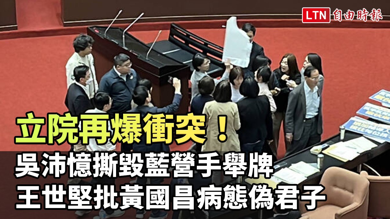 立院再爆衝突！吳沛憶撕毀藍營手舉牌 王世堅批黃國昌病態偽君子