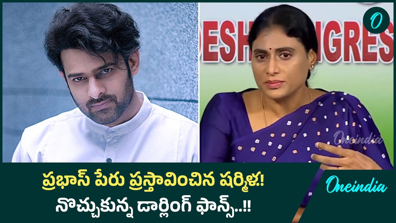 ప్రభాస్ పేరును ప్రస్థావించిన షర్మిళ.! నొచ్చుకున్న డార్లింగ్ ఫాన్స్.! Oneindia Telugu