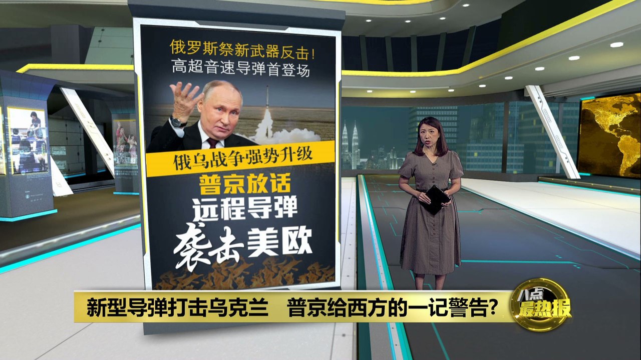 用高超音速导弹袭击乌克兰   普京：暂无反导系统可拦截