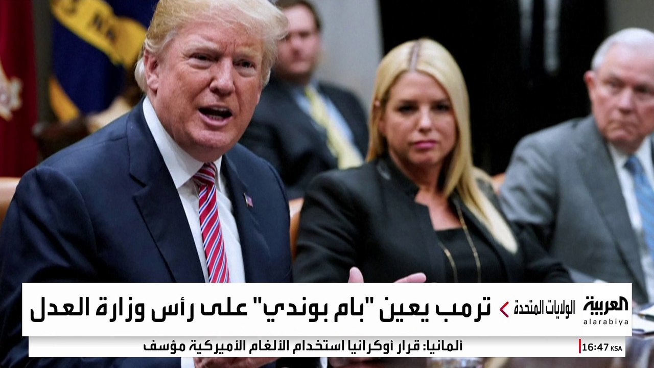 ترمب يضع المدعية العامة السابقة بام بوندي على رأس وزارة العدل