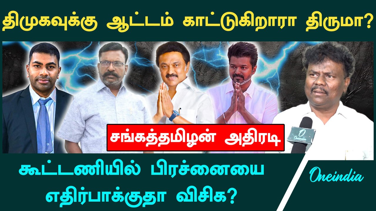 "திருமாவுக்கு திமுக பாடம் எடுக்கத் தேவையில்ல" -VCK Sangatamizhan | DMK | Thiruma | Stalin