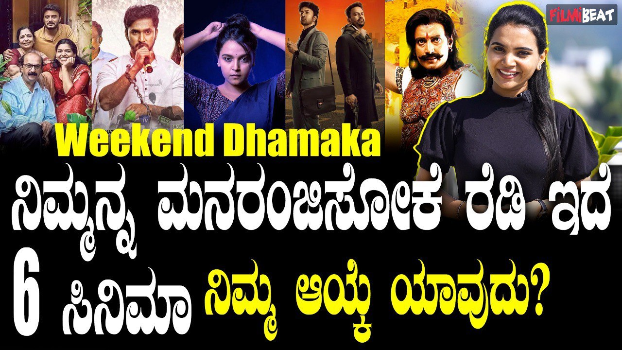 weekendshow ಕನ್ನಡ ಚಿತ್ರರಂಗದಲ್ಲಿ ಈ ವಾರ ಒಟ್ಟು 6 ಚಿತ್ರಗಳು ರಿಲೀಸ್ ಆಗಿದೆ.