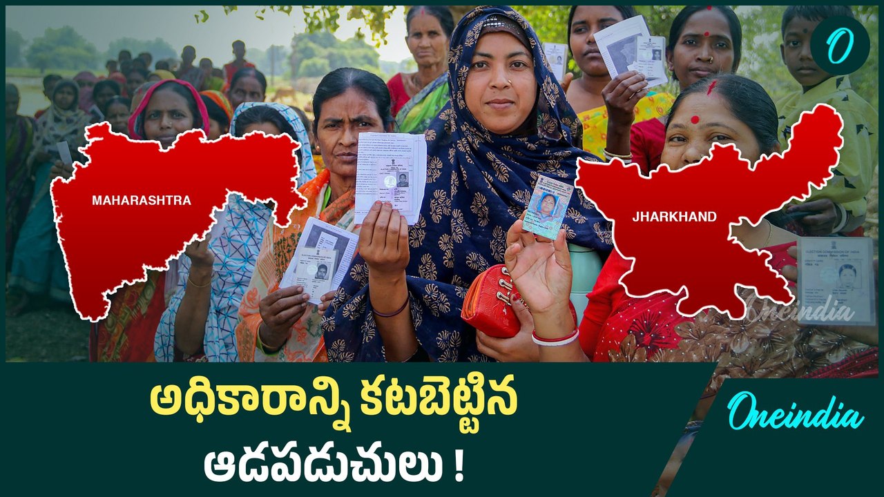 Jharkhand లో Congress... Maharashtra లో BJP గెలుపు కి ప్రధాన కారణం ఇదే | Oneindia Telugu