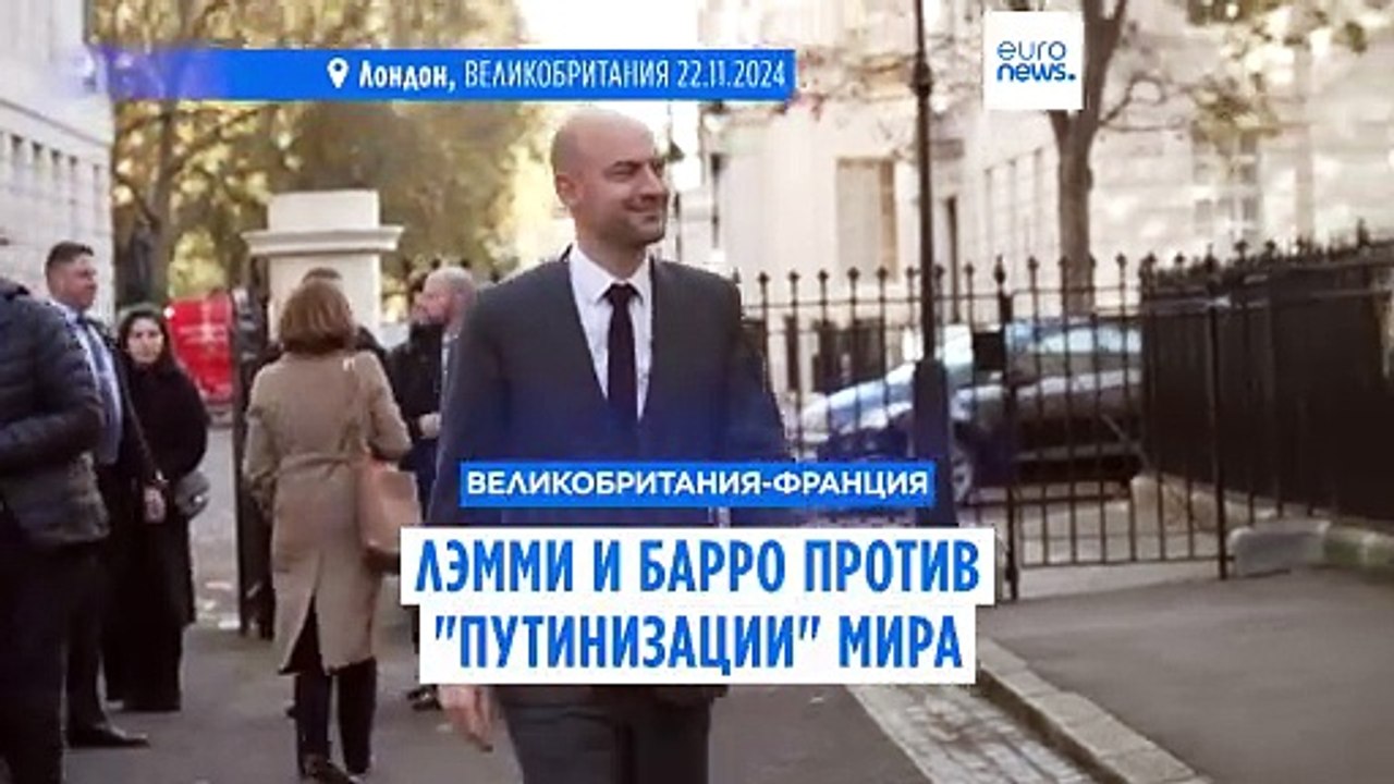 Главы МИДа Франции и Великобритании выступили против "путинизации" мира