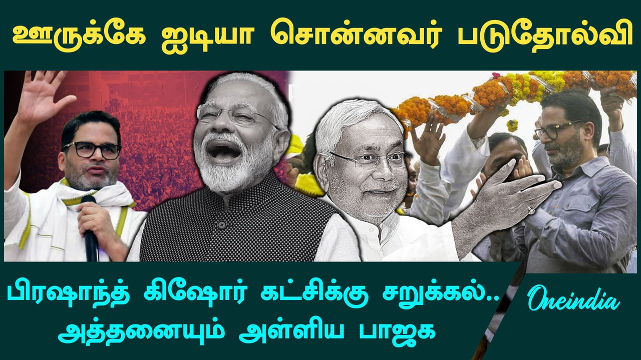 Bihar Byelection-ல் Prashant Kishore-ன் கட்சி படுதோல்வி | Oneindia Tamil