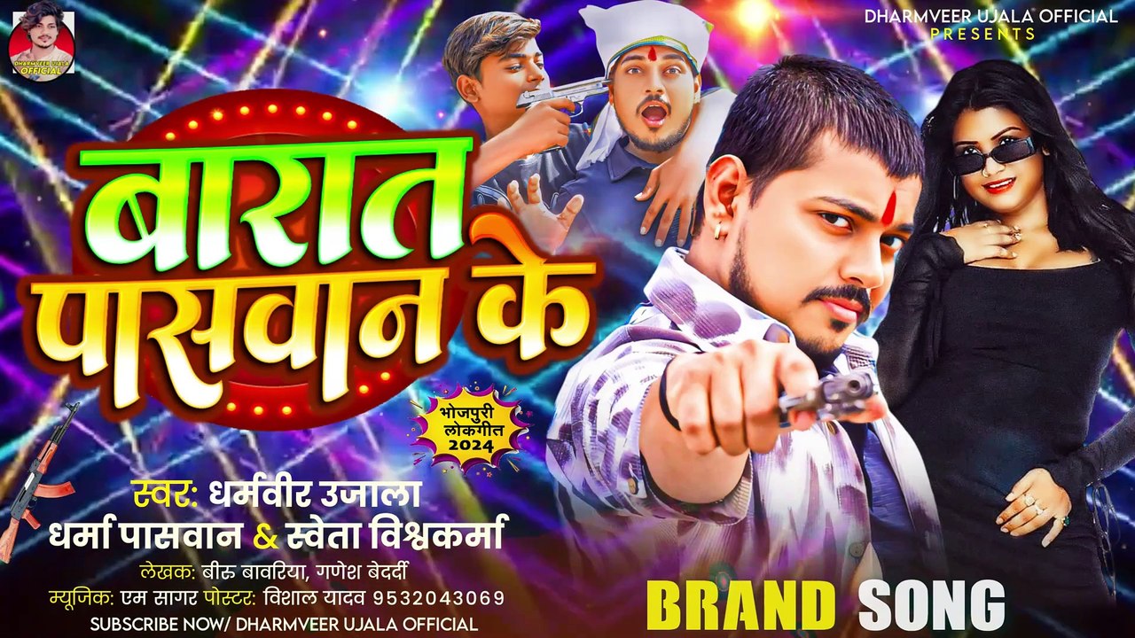 बारात पासवान के | Dharmveer Ujala | Hawe Ye Jaan Paswan Ke Baratiya | Dharma Paswan, Shweta V | Paswan Ke Gana 2024