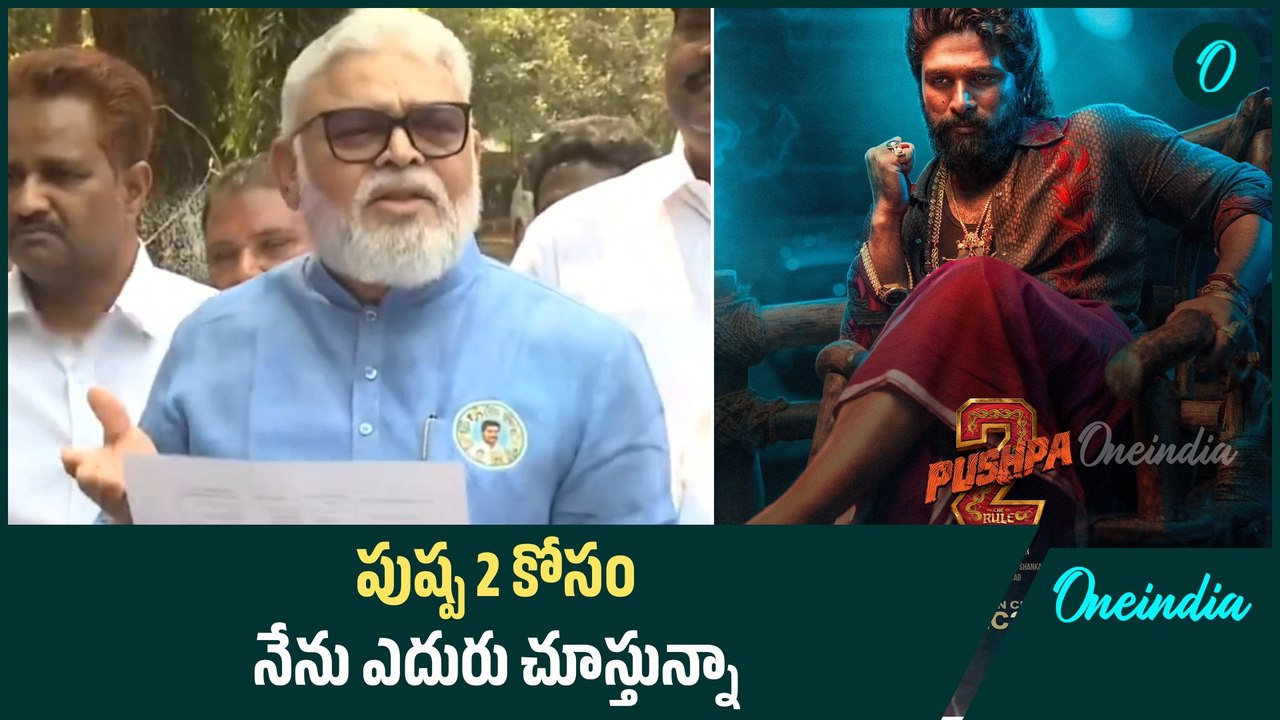 Pushpa 2 : సినిమా కోసం నేను ఎదురు చూస్తున్నా.. మేమంతా సినిమా చూస్తాం | Oneindia Telugu