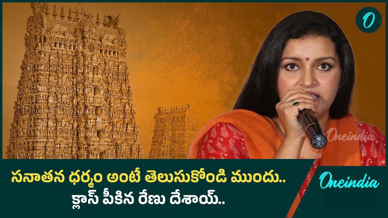 Sanatana Dharma పై రేణు దేశాయ్ కామెంట్స్.. అపుడే తేడా తెలుసుకున్నా | Oneindia Telugu