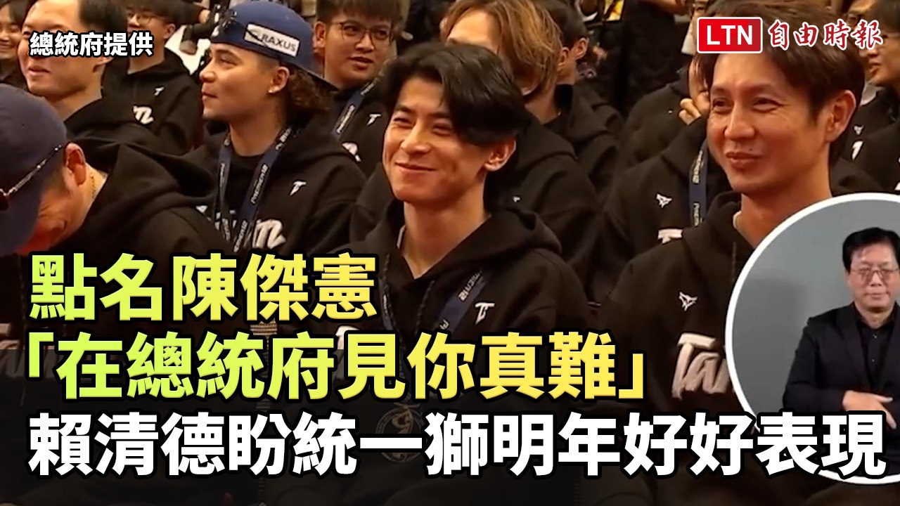 12強》點名陳傑憲「要在總統府見你們真難」 賴清德盼統一獅明年好好表現(總統府提供)