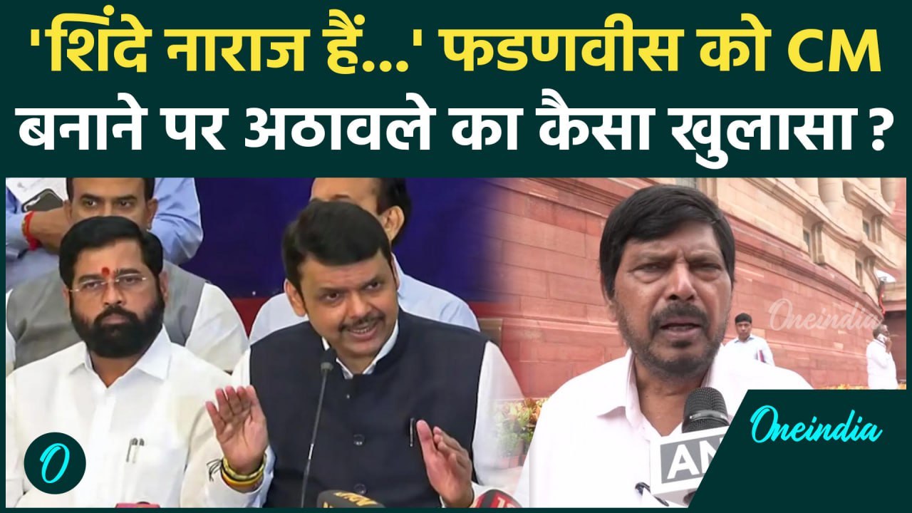 Eknath Shinde पर Ramdas Athawale का खुलासा | Maharashtra CM | Devendra Fadnavis | वनइंडिया हिंदी