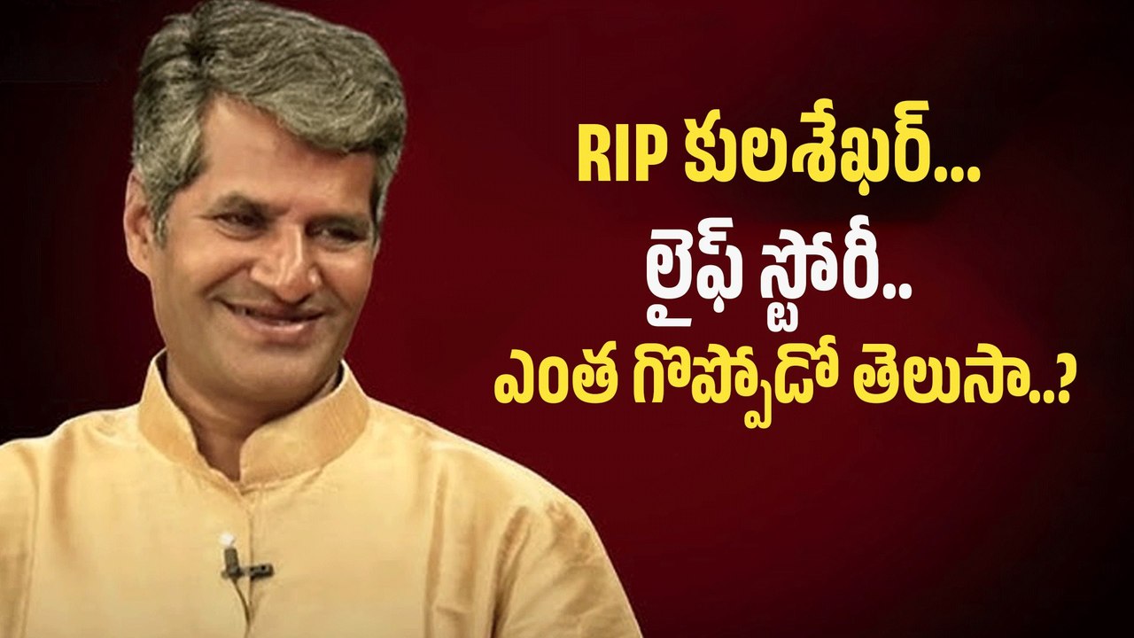 Lyricist Kulasekhar Lifestory: టాలీవుడ్ లో విషాదం.. గేయ రచయిత కన్నుమూత | FilmiBeat Telugu