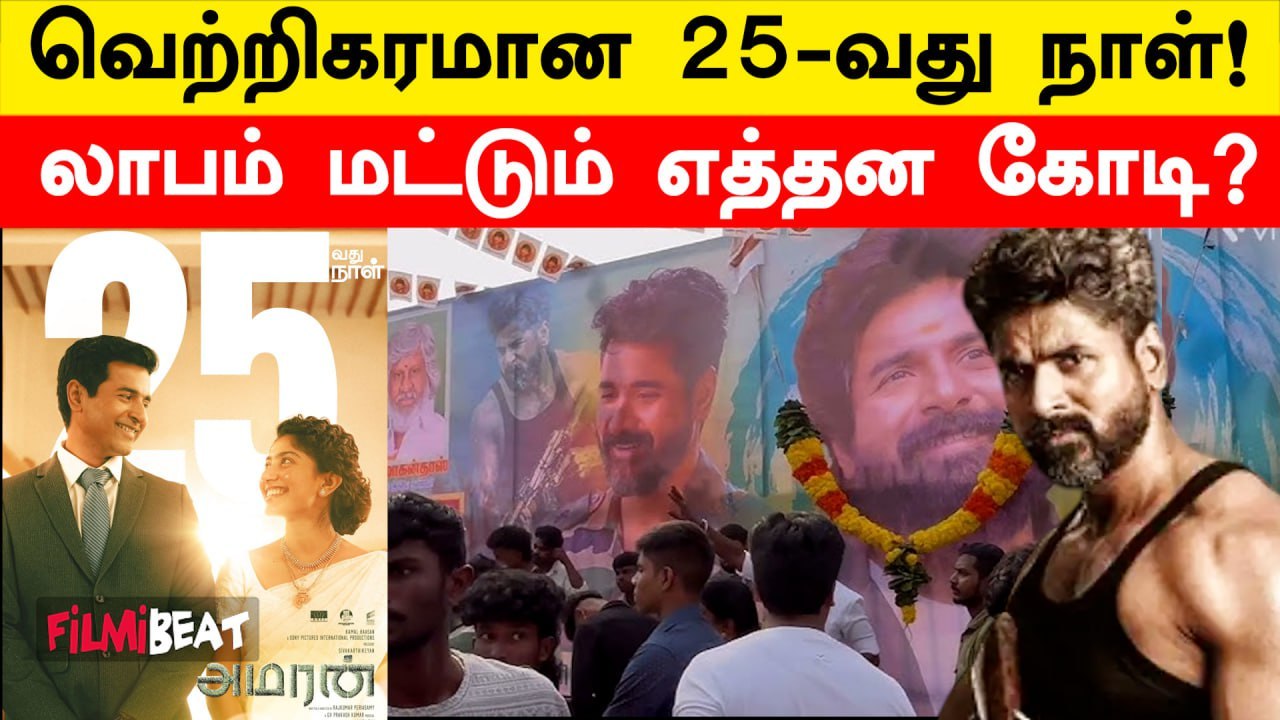 SivaKarthikeyan-ன் Amaran திரைப்படத்தின் மொத்த வசூல் விபரம்? | Filmibeat Tamil