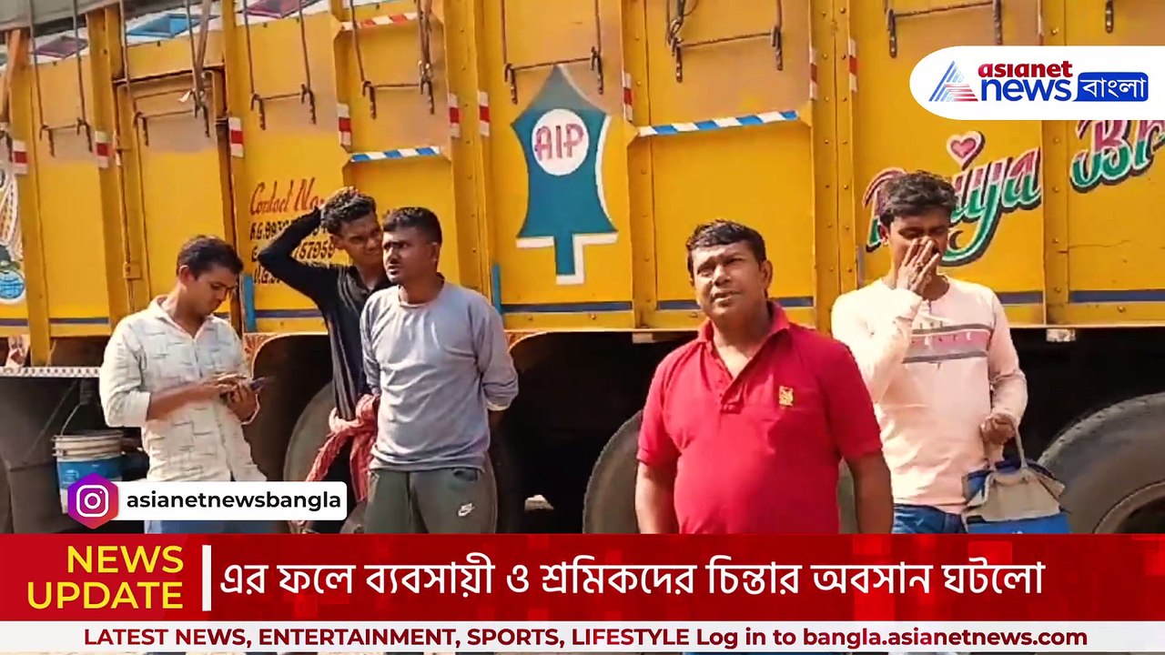 ফের চালু আমদানি রপ্তানি! অবশেষে স্বস্থির নিশ্বাস ফেললেন সীমান্ত বাণিজ্যিকরা