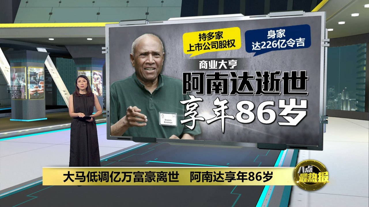 大马低调亿万富豪离世   阿南达享年86岁