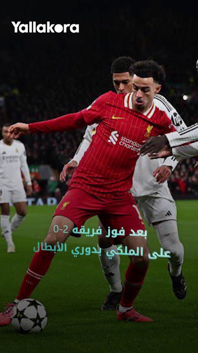 "كيليهر كان يشعر بالملل" 😂.. روبيرتسون يسخر من ريال مدريد!