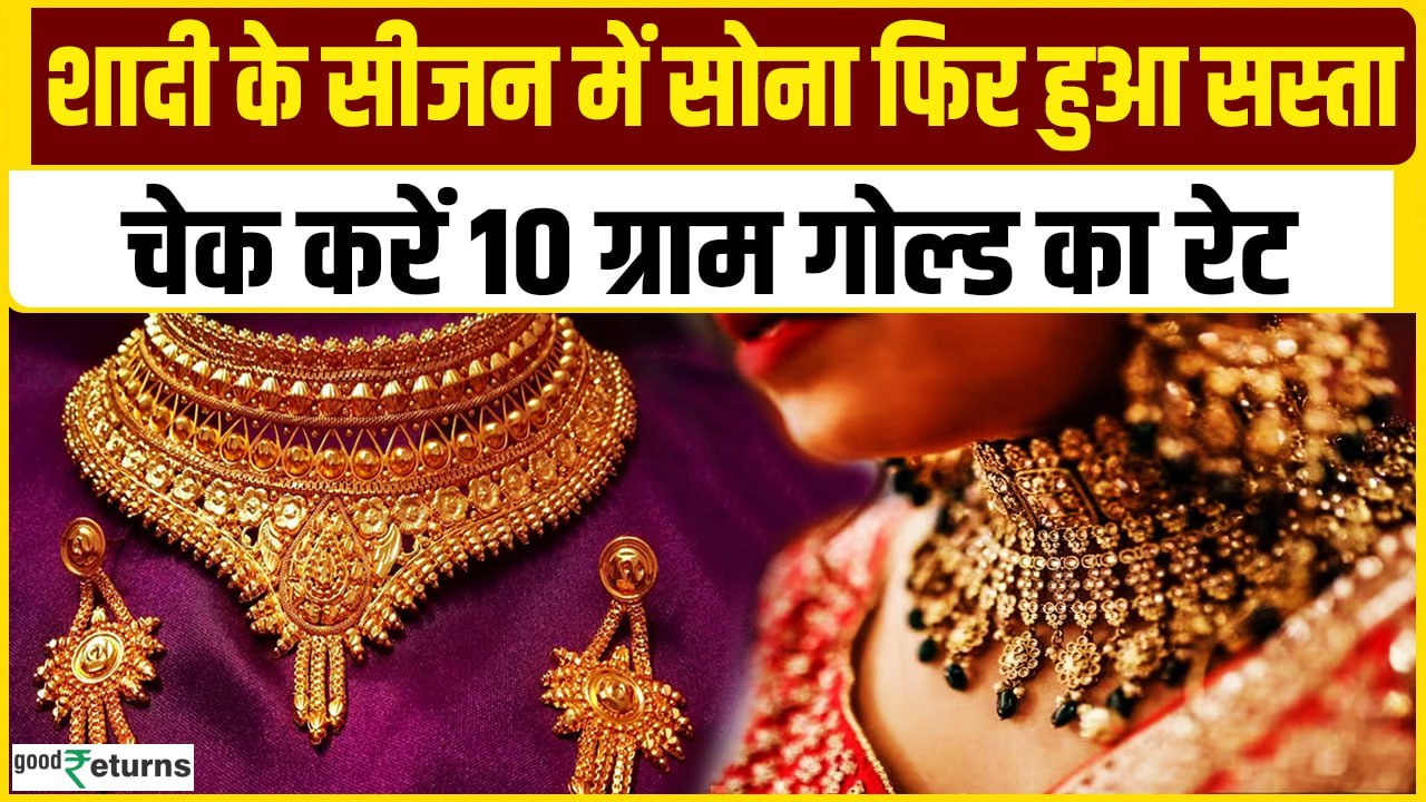Gold Price Today:  29 नवंबर को गोल्ड हुआ सस्ता, चेक करें रेट | GoodReturns