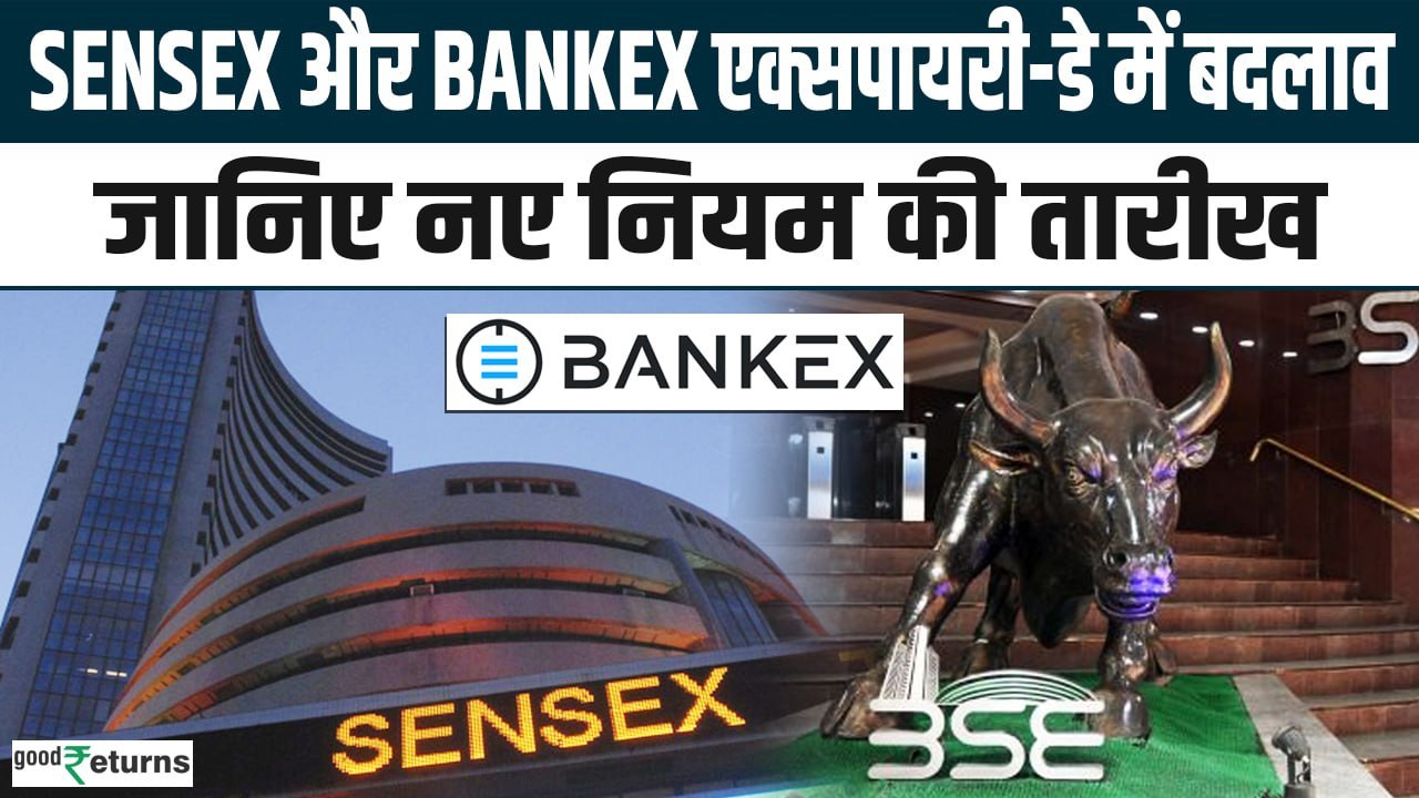F&O Expiry: BSE ने Sensex, Bankex के एक्सपायरी-डे में किया बदलाव, कब से लागू होंगे नियम GoodReturns