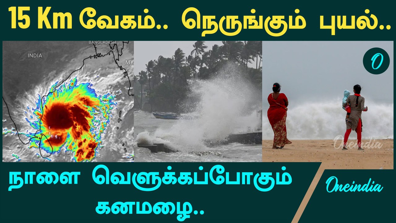 Fengal Cyclone Tamil Updates | Tamilnadu Rain News | Oneindia Tamil