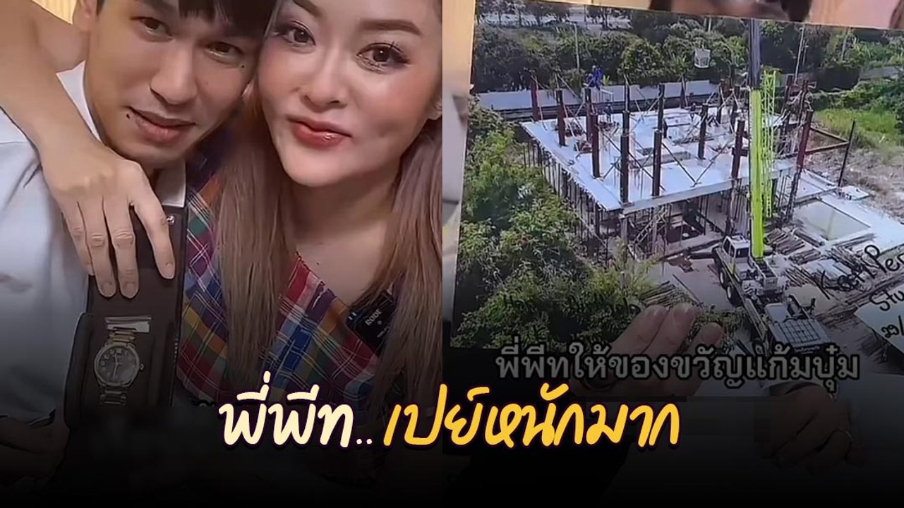 พี่พีท เปย์นาฬิกาหรู Patek  - โกดัง 1 หลัง ให้ แก้มบุ๋ม  เป็นของขวัญวันเกิด