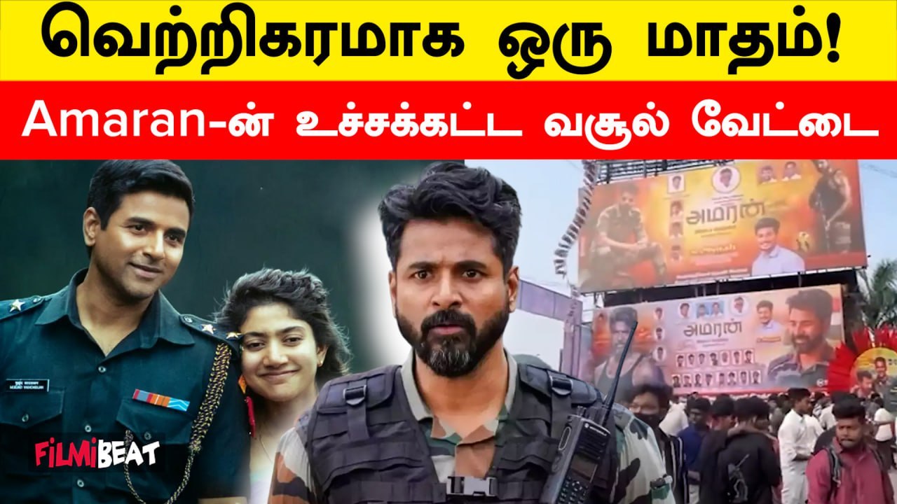 SivaKarthikeyan-ன் Amaran 30 நாட்களில் செய்துள்ள வசூல்? | Filmibeat Tamil