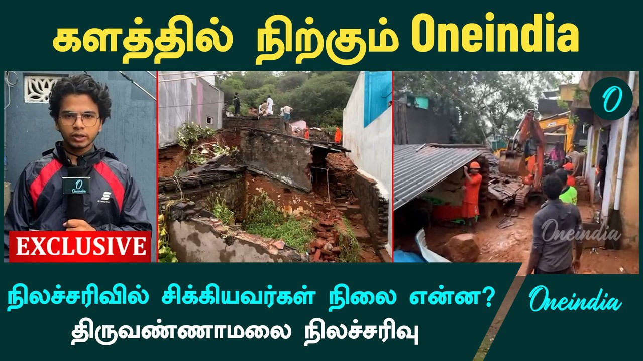Thiruvannamalai Landslide | நிலச்சரிவு நடந்தது எப்படி ? | Oneindia Tamil