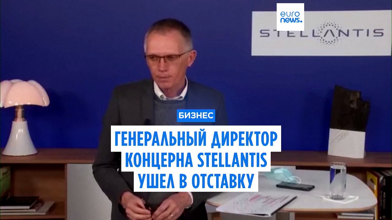 Генеральный директор Stellantis Карлос Таварес ушел в отставку