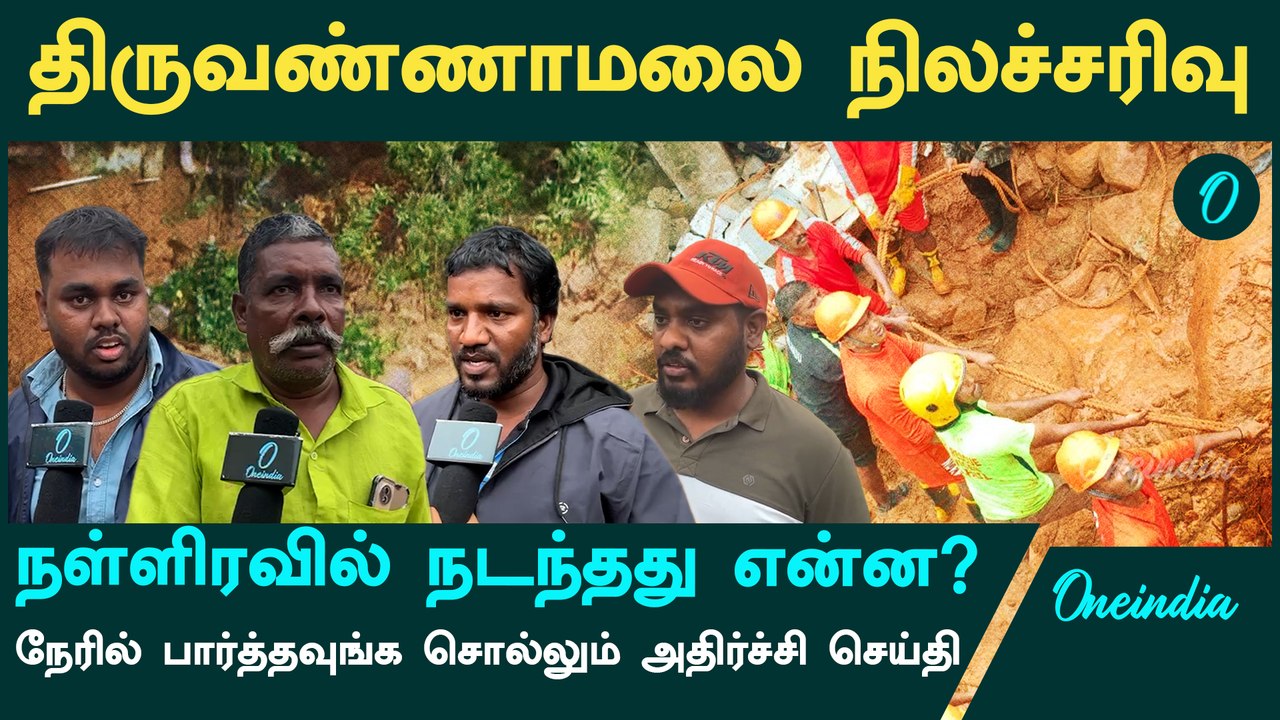 Thiruvannamalai Landslide | நள்ளிரவில் நடந்தது என்ன?  | Oneindia Tamil