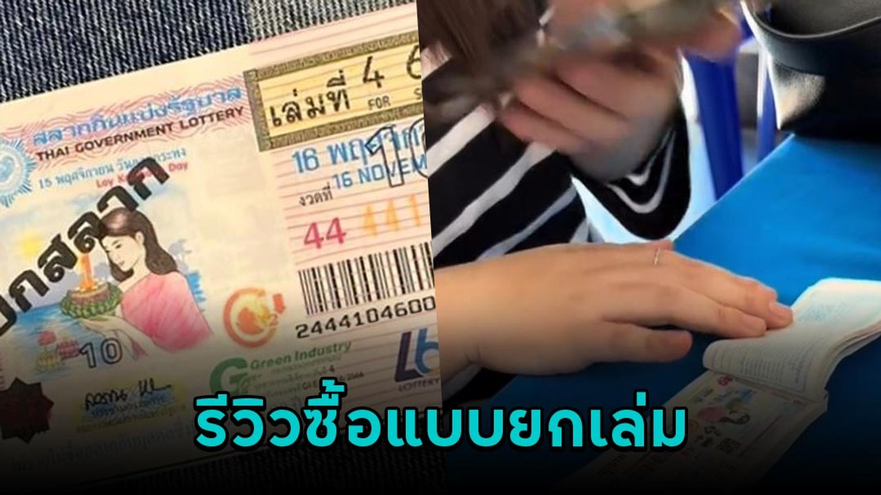 ซื้อลอตเตอรี่ยกเล่ม มาดูกันจะกำไรหรือขาดทุน