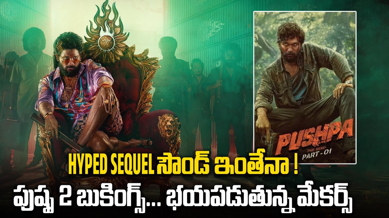 Pushpa 2 The Rule Bookings ప్రీమియర్స్ కి షాక్.. ఫ్యామిలీస్ దూరం..! | Filmibeat Telugu