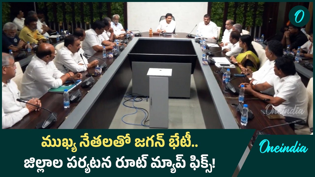 YS Jagan : సంక్రాంతి తర్వాత సమరమే.. నేతలకు దిశానిర్దేశం చేసిన జగన్ | Oneindia Telugu