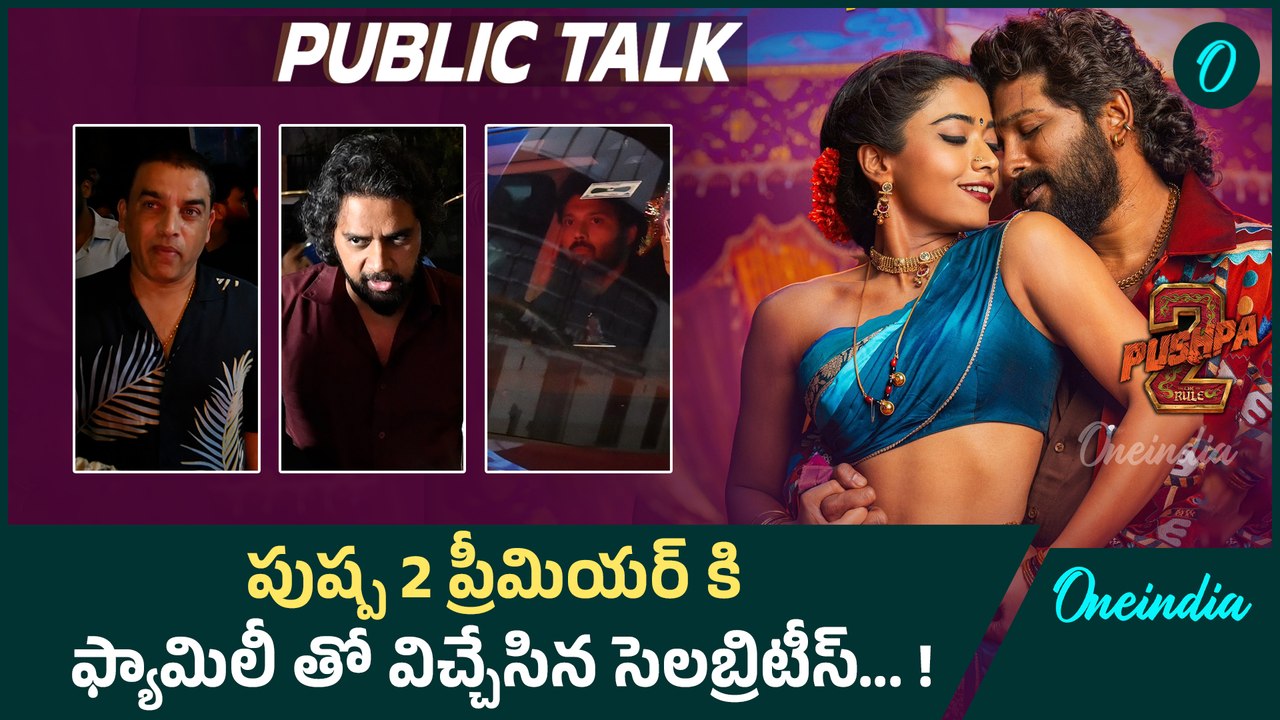Pushpa 2 The Rule Premiere ఫ్యామిలీ తో విచ్చేసిన సెలబ్రిటీస్...| Dill Raju | Oneindia Telugu