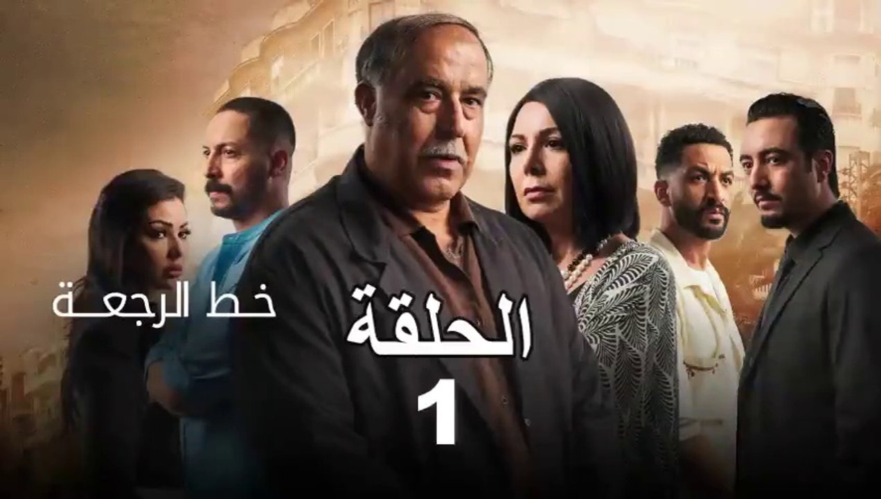 Khat Rajaa Ep - 1 - ﺧﻂ ﺍﻟﺮﺟﻌﺔ الحلقة