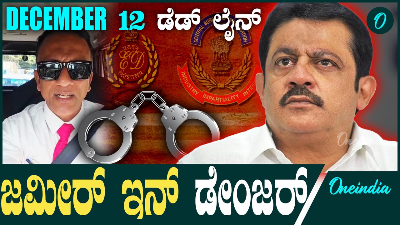 ಸಿದ್ದು ಬಲಗೈ ಬಂಟನಿಗೆ ಸ್ಕೆಚ್ ಹಾಕ್ತಾ ಬಿಜೆಪಿ.? | Zameer | Siddaramaiah